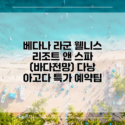 베다나 라군 웰니스 리조트 앤 스파 (바다전망) 다낭 아고다 특가 예약팁