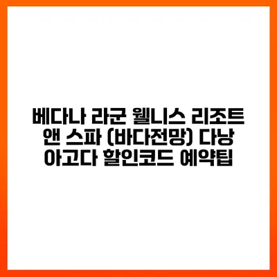 베다나 라군 웰니스 리조트 앤 스파 (바다전망) 다낭 아고다 할인코드 예약팁