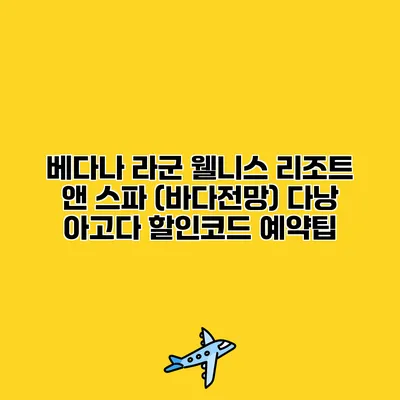 베다나 라군 웰니스 리조트 앤 스파 (바다전망) 다낭 아고다 할인코드 예약팁