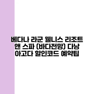 베다나 라군 웰니스 리조트 앤 스파 (바다전망) 다낭 아고다 할인코드 예약팁