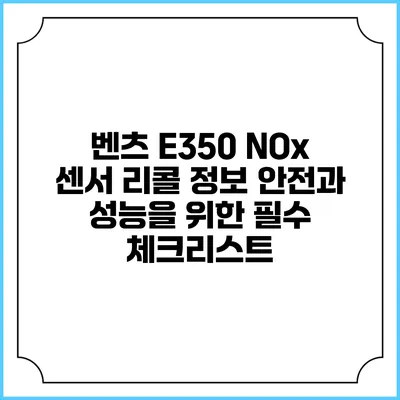 벤츠 E350 NOx 센서 리콜 정보: 안전과 성능을 위한 필수 체크리스트