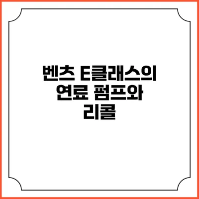 벤츠 E클래스의 연료 펌프와 리콜