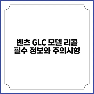 벤츠 GLC 모델 리콜: 필수 정보와 주의사항