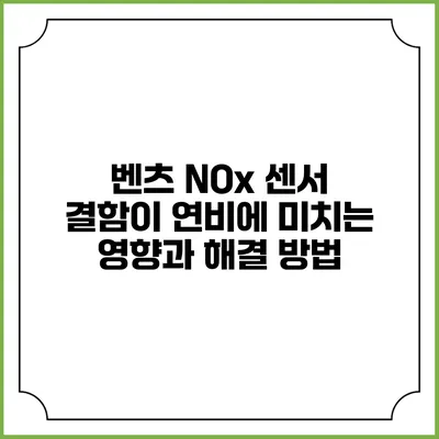 벤츠 NOx 센서 결함이 연비에 미치는 영향과 해결 방법