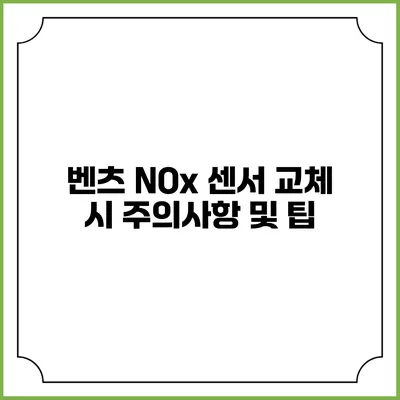 벤츠 NOx 센서 교체 시 주의사항 및 팁