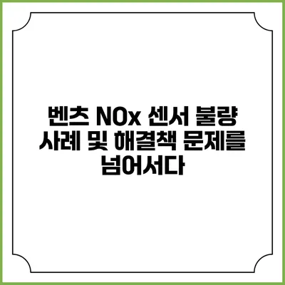 벤츠 NOx 센서 불량 사례 및 해결책: 문제를 넘어서다
