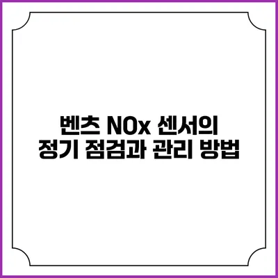 벤츠 NOx 센서의 정기 점검과 관리 방법