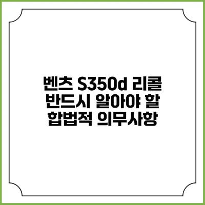 벤츠 S350d 리콜: 반드시 알아야 할 합법적 의무사항