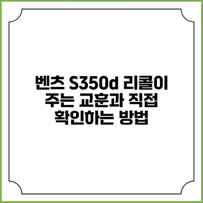 벤츠 S350d 리콜이 주는 교훈과 직접 확인하는 방법
