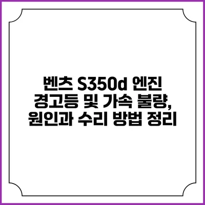 벤츠 S350d 엔진 경고등 및 가속 불량, 원인과 수리 방법 정리