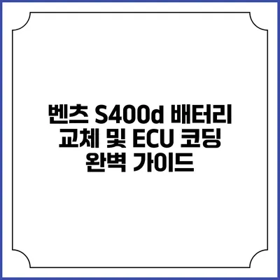 벤츠 S400d 배터리 교체 및 ECU 코딩 완벽 가이드