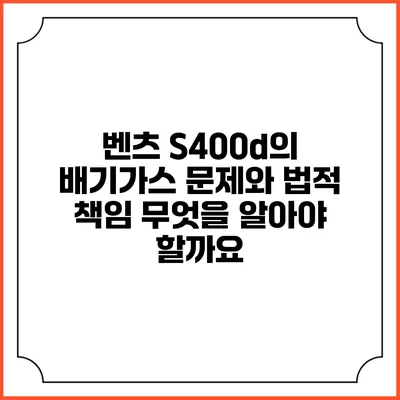 벤츠 S400d의 배기가스 문제와 법적 책임: 무엇을 알아야 할까요?