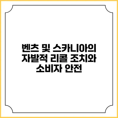 벤츠 및 스카니아의 자발적 리콜 조치와 소비자 안전