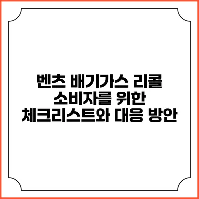 벤츠 배기가스 리콜: 소비자를 위한 체크리스트와 대응 방안
