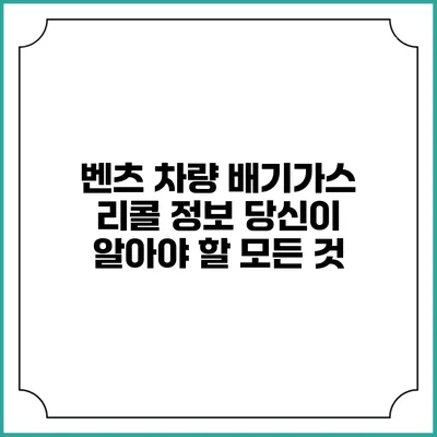 벤츠 차량 배기가스 리콜 정보: 당신이 알아야 할 모든 것
