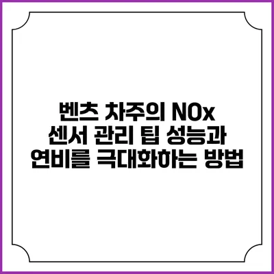 벤츠 차주의 NOx 센서 관리 팁: 성능과 연비를 극대화하는 방법