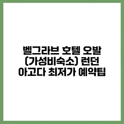 벨그라브 호텔 오발 (가성비숙소) 런던 아고다 최저가 예약팁