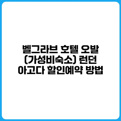 벨그라브 호텔 오발 (가성비숙소) 런던 아고다 할인예약 방법