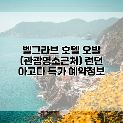 벨그라브 호텔 오발 (관광명소근처) 런던 아고다 특가 예약정보