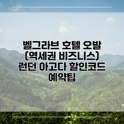 벨그라브 호텔 오발 (역세권 비즈니스) 런던 아고다 할인코드 예약팁