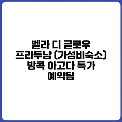 벨라 디 글로우 프라투남 (가성비숙소) 방콕 아고다 특가 예약팁