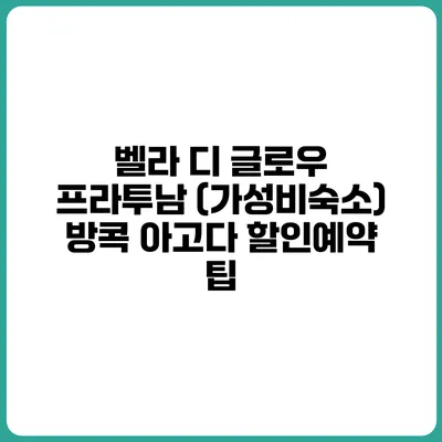 벨라 디 글로우 프라투남 (가성비숙소) 방콕 아고다 할인예약 팁