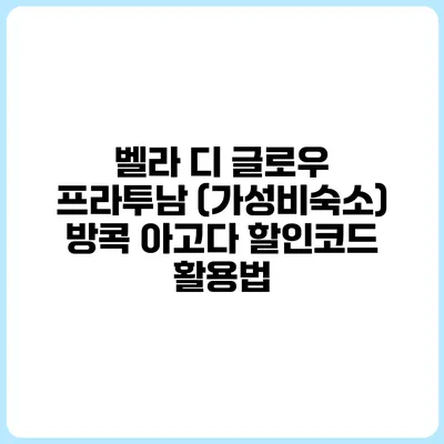 벨라 디 글로우 프라투남 (가성비숙소) 방콕 아고다 할인코드 활용법