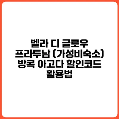 벨라 디 글로우 프라투남 (가성비숙소) 방콕 아고다 할인코드 활용법