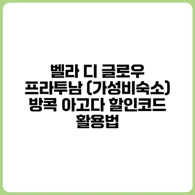 벨라 디 글로우 프라투남 (가성비숙소) 방콕 아고다 할인코드 활용법
