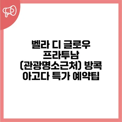 벨라 디 글로우 프라투남 (관광명소근처) 방콕 아고다 특가 예약팁