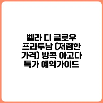 벨라 디 글로우 프라투남 (저렴한 가격) 방콕 아고다 특가 예약가이드