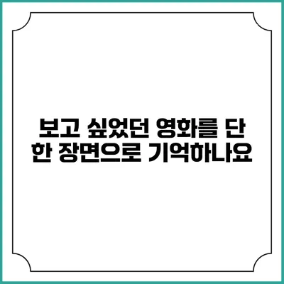 보고 싶었던 영화를 단 한 장면으로 기억하나요?