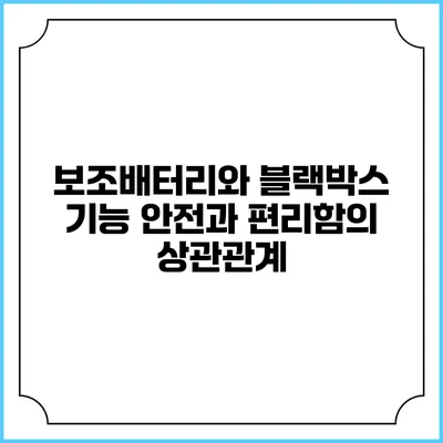 보조배터리와 블랙박스 기능: 안전과 편리함의 상관관계