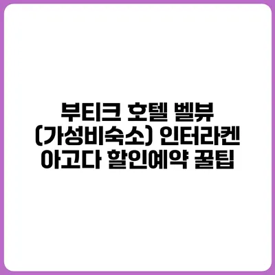 부티크 호텔 벨뷰 (가성비숙소) 인터라켄 아고다 할인예약 꿀팁