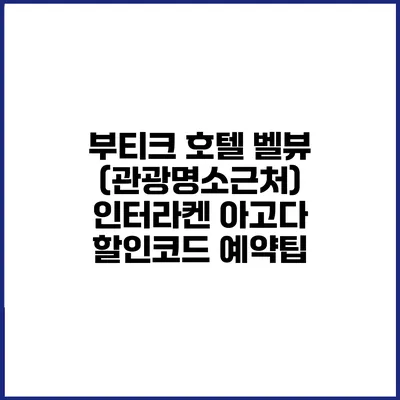 부티크 호텔 벨뷰 (관광명소근처) 인터라켄 아고다 할인코드 예약팁