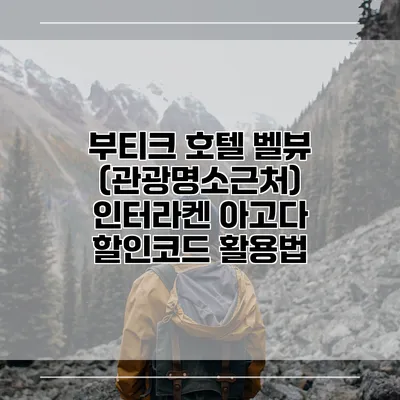 부티크 호텔 벨뷰 (관광명소근처) 인터라켄 아고다 할인코드 활용법