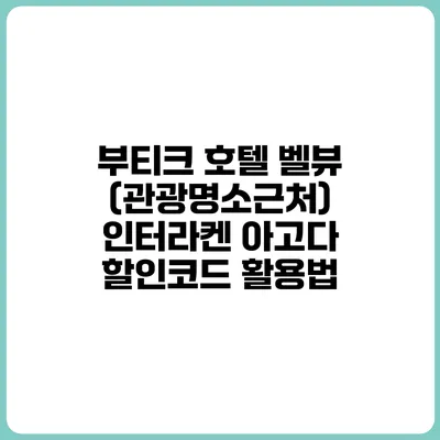 부티크 호텔 벨뷰 (관광명소근처) 인터라켄 아고다 할인코드 활용법