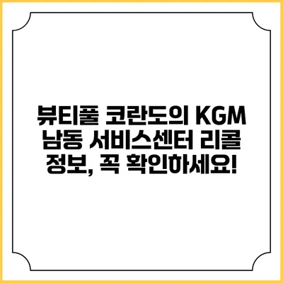 뷰티풀 코란도의 KGM 남동 서비스센터 리콜 정보, 꼭 확인하세요!
