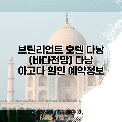 브릴리언트 호텔 다낭 (바다전망) 다낭 아고다 할인 예약정보