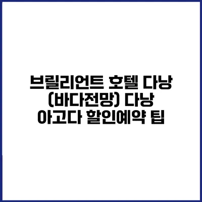 브릴리언트 호텔 다낭 (바다전망) 다낭 아고다 할인예약 팁