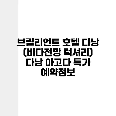 브릴리언트 호텔 다낭 (바다전망 럭셔리) 다낭 아고다 특가 예약정보