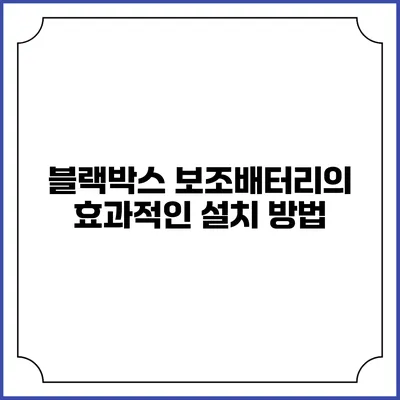 블랙박스 보조배터리의 효과적인 설치 방법
