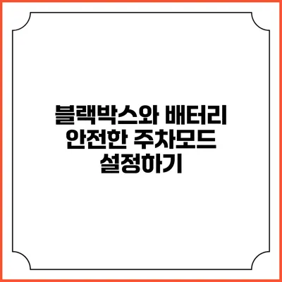 블랙박스와 배터리 안전한 주차모드 설정하기