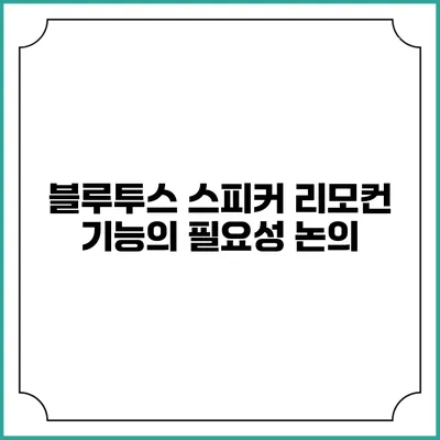 블루투스 스피커 리모컨 기능의 필요성 논의