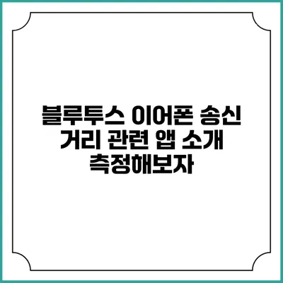 블루투스 이어폰 송신 거리 관련 앱 소개 측정해보자