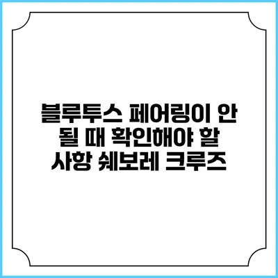 블루투스 페어링이 안 될 때 확인해야 할 사항 쉐보레 크루즈