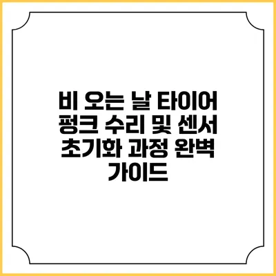 비 오는 날 타이어 펑크 수리 및 센서 초기화 과정 완벽 가이드