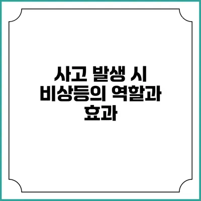 사고 발생 시 비상등의 역할과 효과