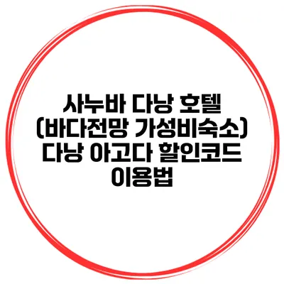 사누바 다낭 호텔 (바다전망 가성비숙소) 다낭 아고다 할인코드 이용법