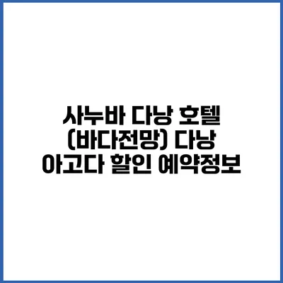 사누바 다낭 호텔 (바다전망) 다낭 아고다 할인 예약정보